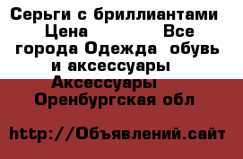 Серьги с бриллиантами › Цена ­ 95 000 - Все города Одежда, обувь и аксессуары » Аксессуары   . Оренбургская обл.